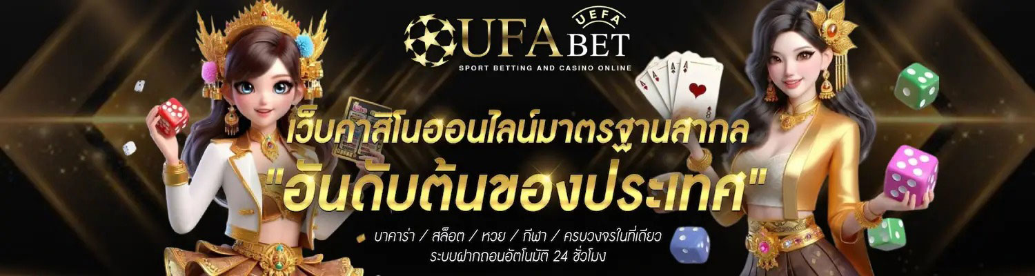 UFABET888 คาสิโนออนไลน์มาตรฐานสากล
