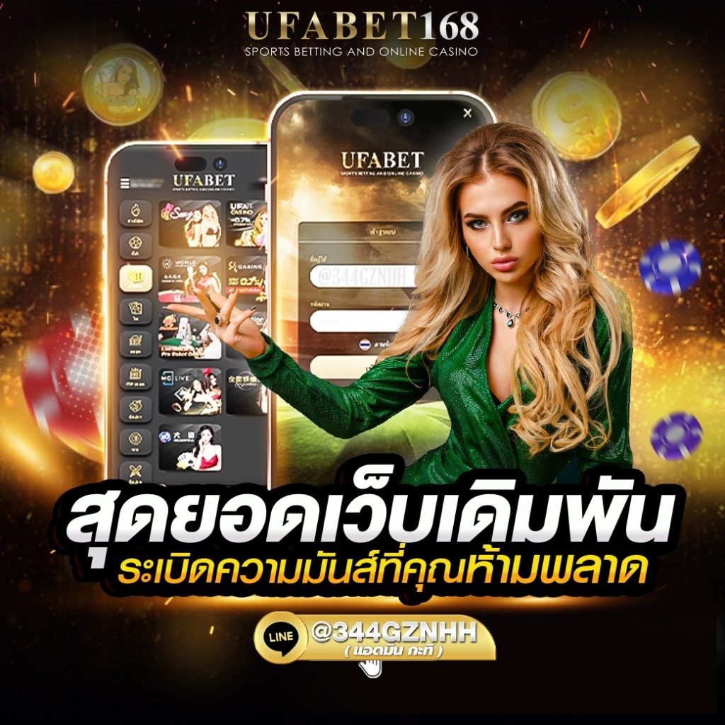 สุดยอดเว็บเดิมพัน